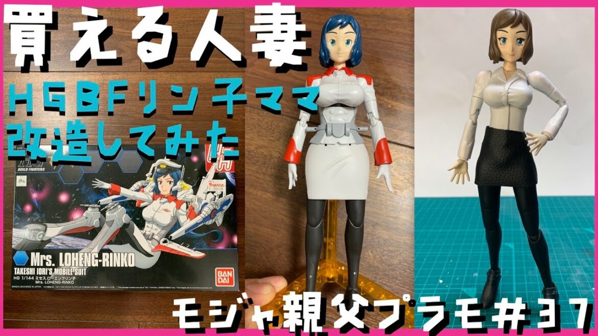 【プラモ#37】バンダイHGBF ガンダムビルドファイターズ ミセス.ローエングリン子 をリファイン、均等の取れたプロポーションを手に入れろ‼︎【これってガンプラ?】