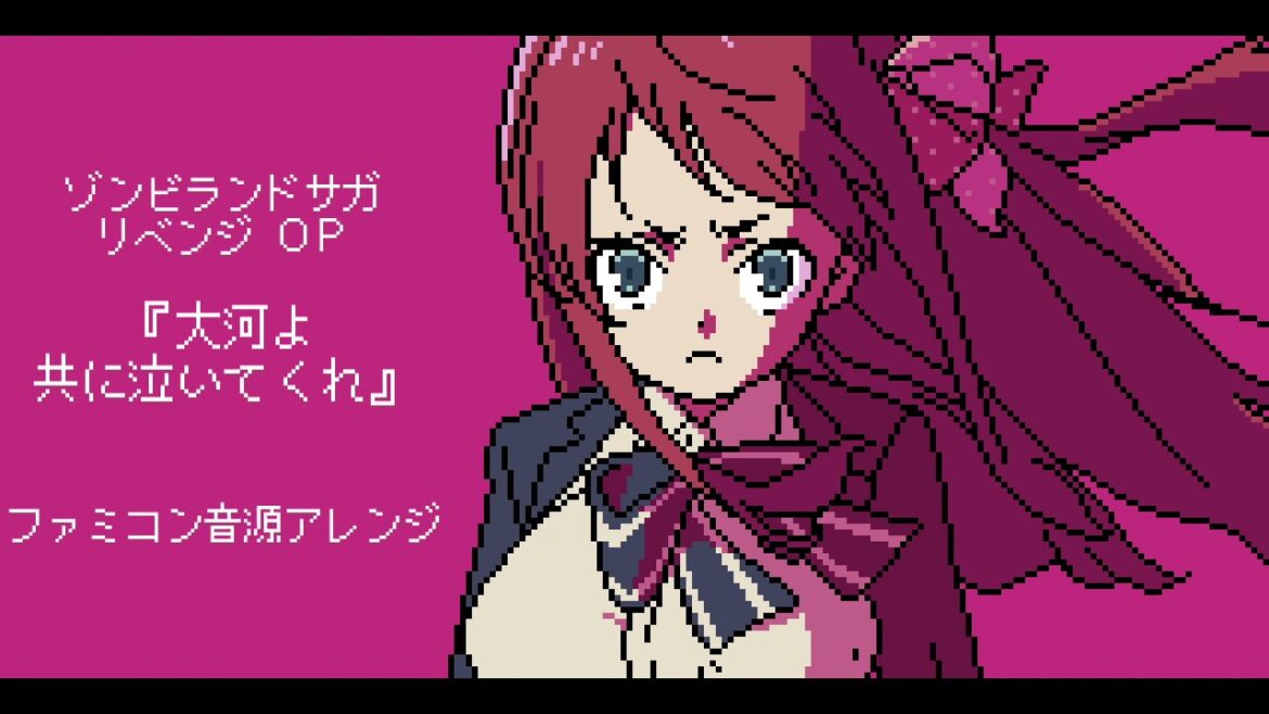 ファミコン音源・ゾンビランドサガ リベンジ OP『大河よ共に泣いてくれ』