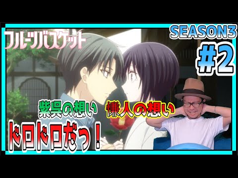 フルーツバスケット 3期 2話 リアクション Fruits basket Season3 Episode2  Reaction
