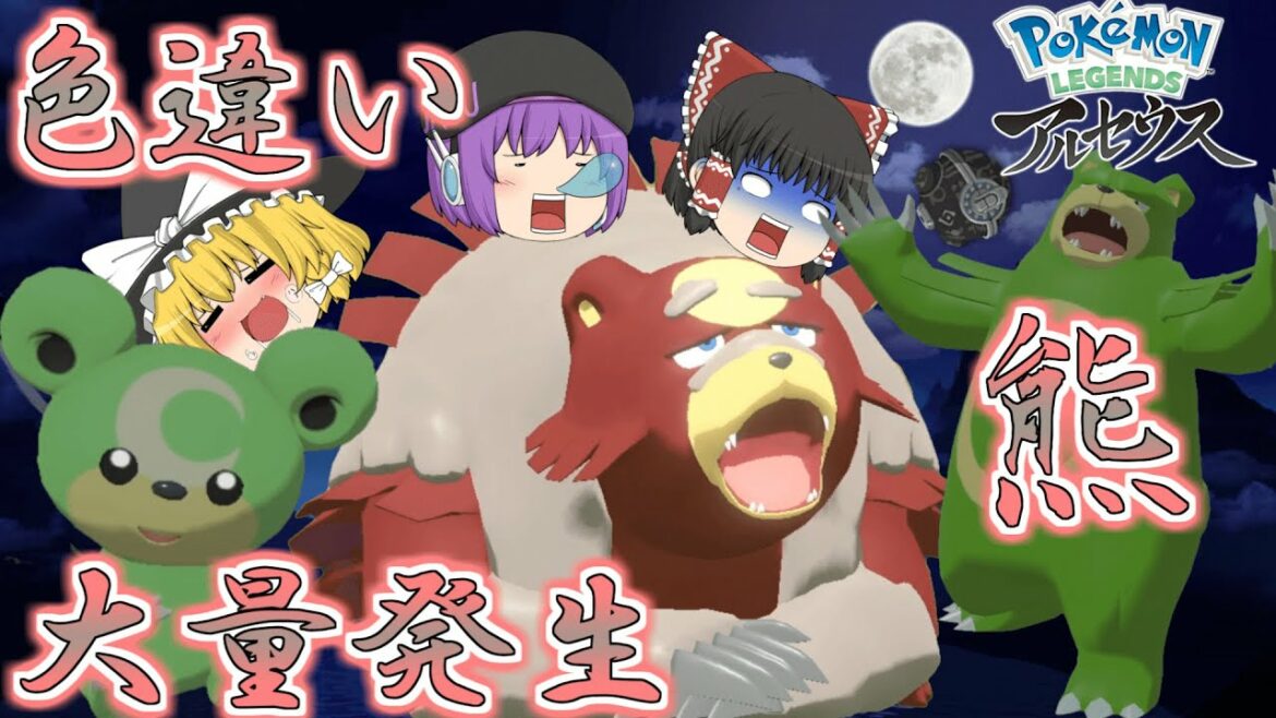 【レジェンズアルセウス】大量発生でヒメグマ出たからガチグマの色違い欲しいじゃん?やっぱ大量発生は速攻で色違い出て草【ゆっくり実況】