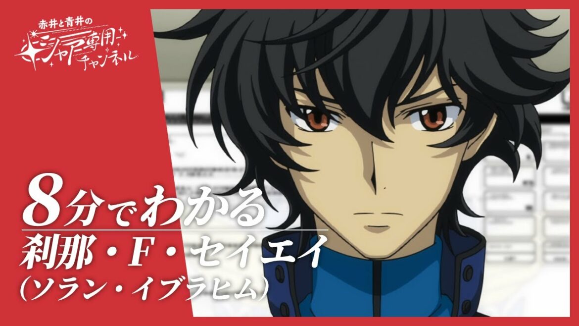 【機動戦士ガンダム00】8分でわかる『刹那・F・セイエイ』