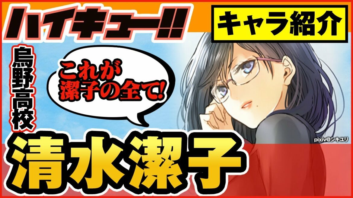 【ハイキュー】人気キャラ紹介<清水潔子>  烏野高校マネージャー『烏野の華』『知的なクールビューティー』連載時SNSで話題爆発するほどの人気キャラの魅力とは!?徹底解説!【最終話まで全話ネタバレ注意】