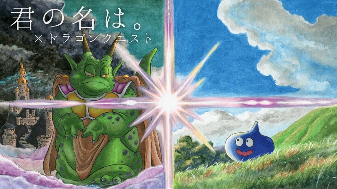 『君の名は。』×『ドラゴンクエスト』