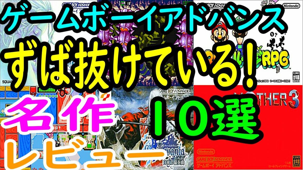 【ゲームボーイアドバンス】スバ抜けている!名作10選レビュー【GBA】