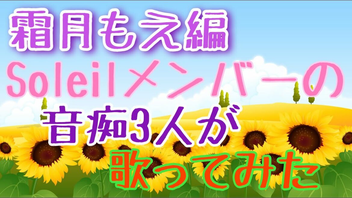 【霜月もえ編】映画『ドラえもん のび太のワンニャン時空伝』主題歌    音痴な私が「YUME日和」を歌ってみた Doraemon Nobita's Van Nyan spacetime