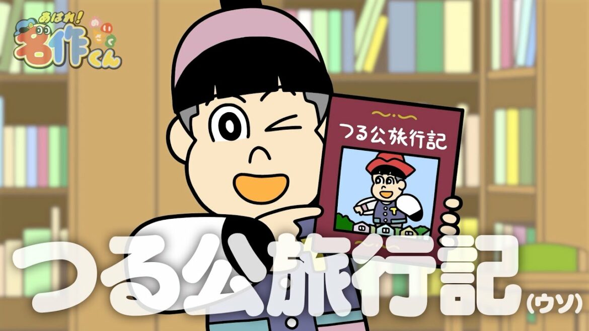 【江口拓也】あはれ!名作くん 228話「つる公旅行記(ウソ)」【アニメ】