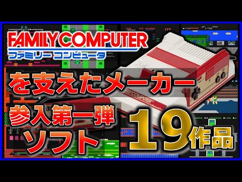 ファミコン を支えた メーカー 参入第一弾ソフト19作品【FC】