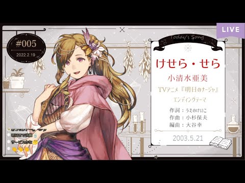 けせら せら 小清水亜美 明日のナージャ エンディングテーマ Ashita No Nadja Ed Que Sera Sera Koshimizu Ami Cover 歌ってみた Anime Wacoca Japan People Life Style