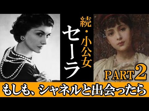 【続小公女】愛と哀しみのセーラの結婚?!孤児院のシャネルの子供時代。