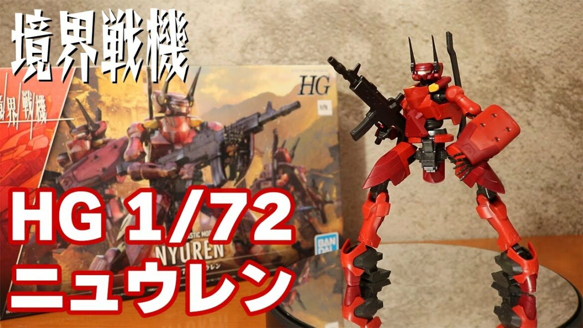【境界戦機】パッと見で侮るなかれ!HG 1/72 ニュウレン【プラモデル】