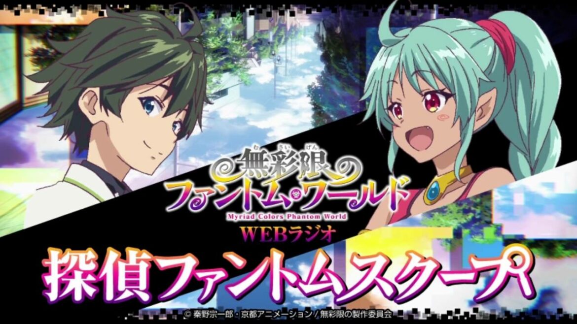 『無彩限のファントムワールド』WEBラジオ「探偵ファントムスクープ」 第22回