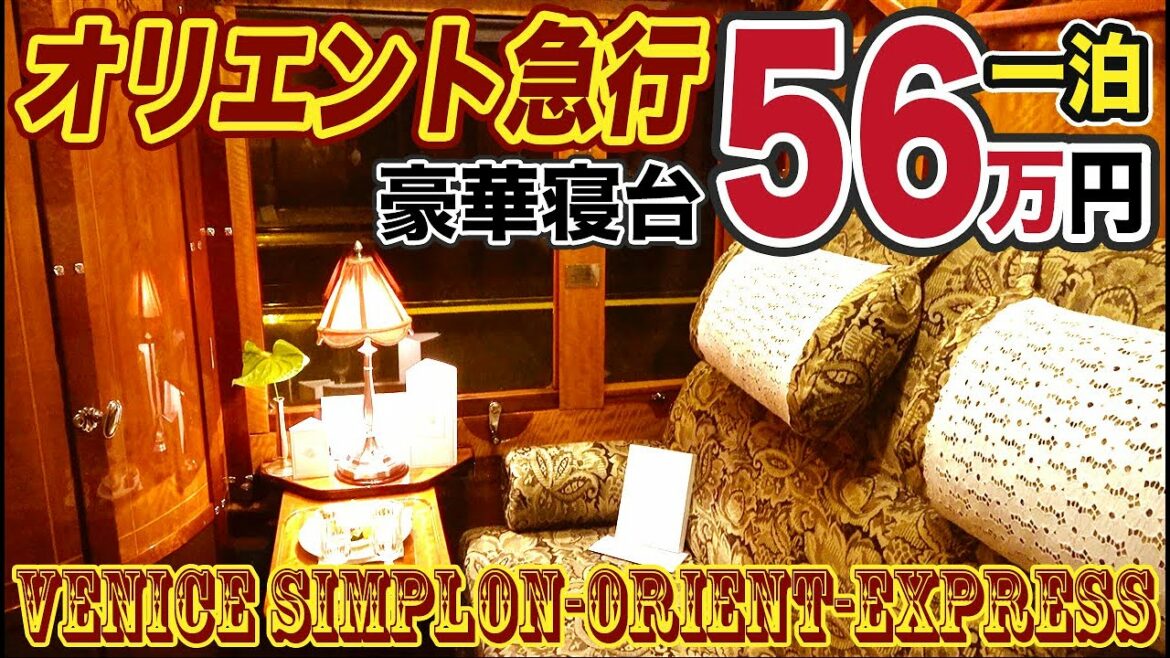 【1泊56万】オリエント急行の旅 フランス~イタリア23時間 Venice Simplon Orient Express【1903オリエント8】カレー駅→ベネチア・サンタルチア駅 3/17-02