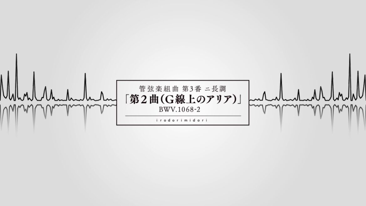 【Full Ver.】イロドリミドリ 『管弦楽組曲 第3番 ニ長調「第2曲(G線上のアリア)」BWV.1068-2』