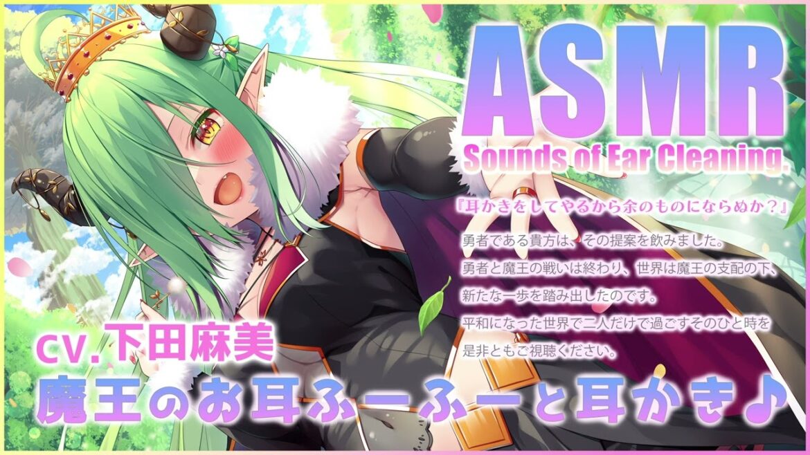 【ASMR】魔王のお耳ふーふーと耳かき♪【CV.下田麻美】