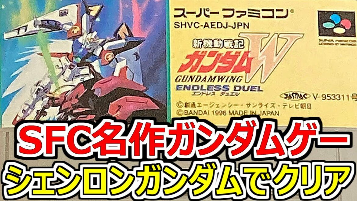 新機動戦記ガンダムWエンドレスデュエルを神性能機体シェンロンガンダムでクリア