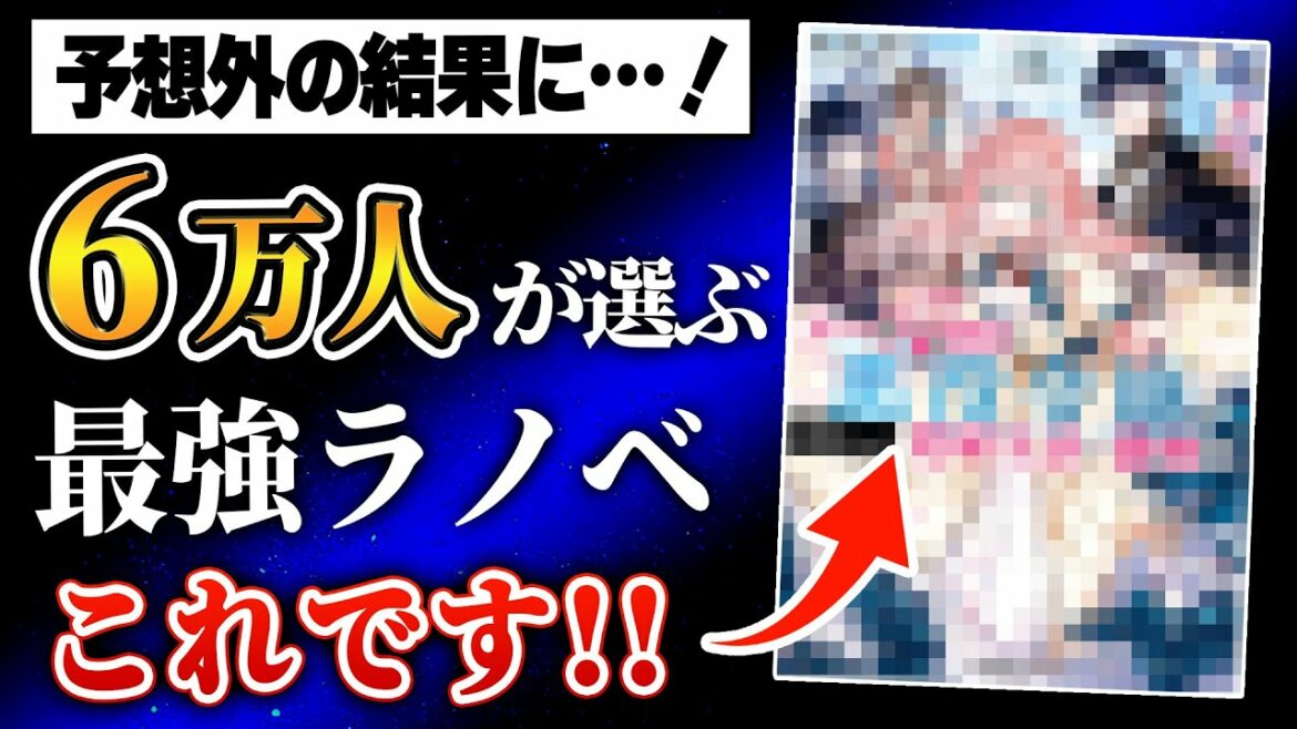 【驚愕!】読者6万人が選ぶ!最大規模のラノベ投票企画が誰も予想できない結果に! 次にブレイクする最強のライトノベルが決まる!?【次にくるライトノベル大賞】【つぎラノ】