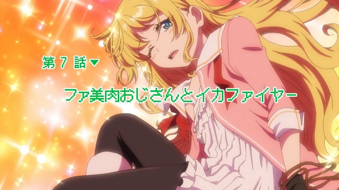 異世界美少女受肉おじさんと 第7話「ファ美肉おじさんとイカファイヤー」予告