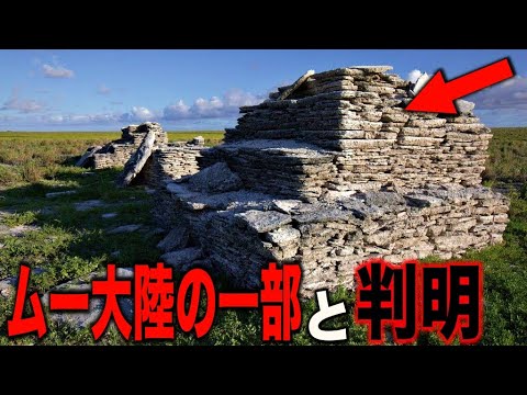 ムー大陸実在の痕跡がついに発見される…99%の人が知らない世界最古の文明の謎と古代日本にも存在したヤバすぎる超文明の痕跡とは?【都市伝説】