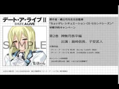 「デート・ア・ライブⅡ」Blu-ray & DVD第2巻 早期予約キャンペーン 神無月恭平編 試聴動画