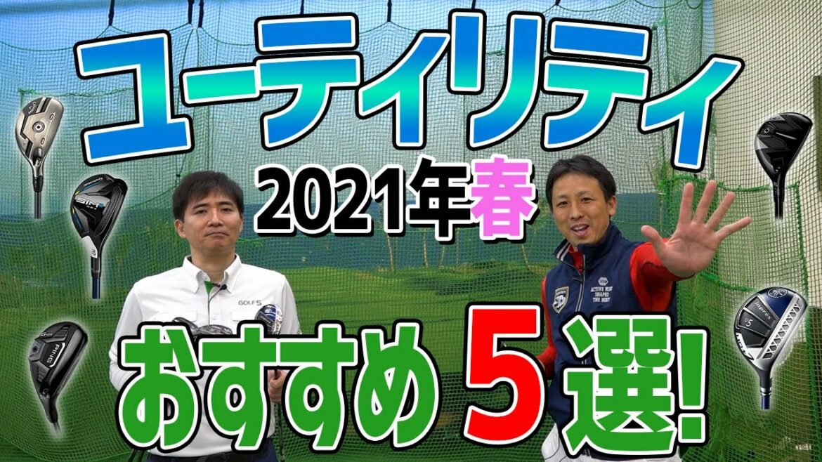 2021年春 最新ユーティリティ打ち比べ!おすすめ5選【エンタメ&ギアレポ】