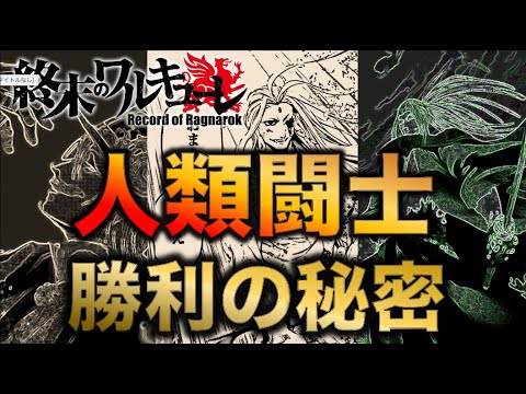 【終末のワルキューレ】勝利した人類闘士は全員○○を手にしていた!!?【ネタバレ・解説】