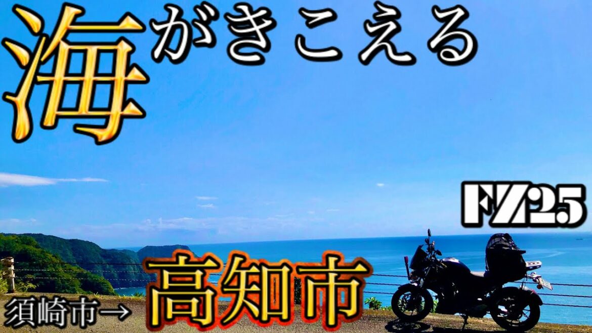 【海がきこえる🌊】高知県を愛してる🥺大好きな場所で海がきこえるを思う旅。【モトブログ】FZ-25