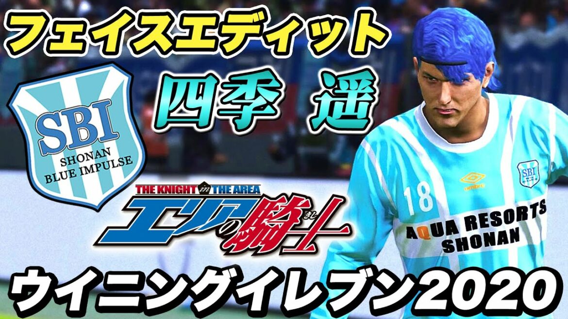 【エリアの騎士】四季遥 湘南ブルーインパルス ウイイレ2020 モンタージュ エディット 神データ face edit pes2020