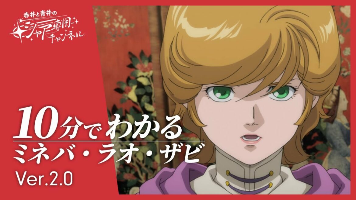 【機動戦士ガンダムUC】10分でわかる『ミネバ・ラオ・ザビ』