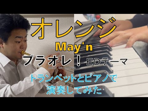【演奏してみた】オレンジ/May'n【TVアニメ「プラオレ!~PRIDE OF ORANGE~」エンディングテーマ】