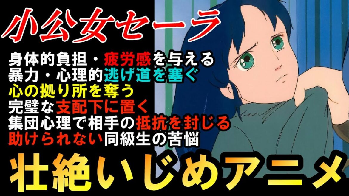 昭和の壮絶いじめの問題作・世界名作劇場小公女セーラのいじめ加害者の理屈が趣深い【岡田斗司夫切り抜き】