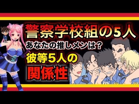 【名探偵コナン考察】警察学校組の5人 安室 スコッチ 松田 萩原 伊達の関係  Detective Conan