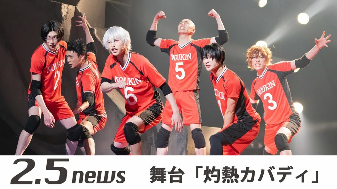 舞台「灼熱カバディ」(ゲネプロ)