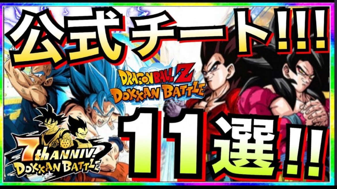 【ドッカンバトル】ぶっ壊れすぎと話題のチートキャラ11選。ドカバト7周年【Dokkan Battle】【地球育ちのげるし】