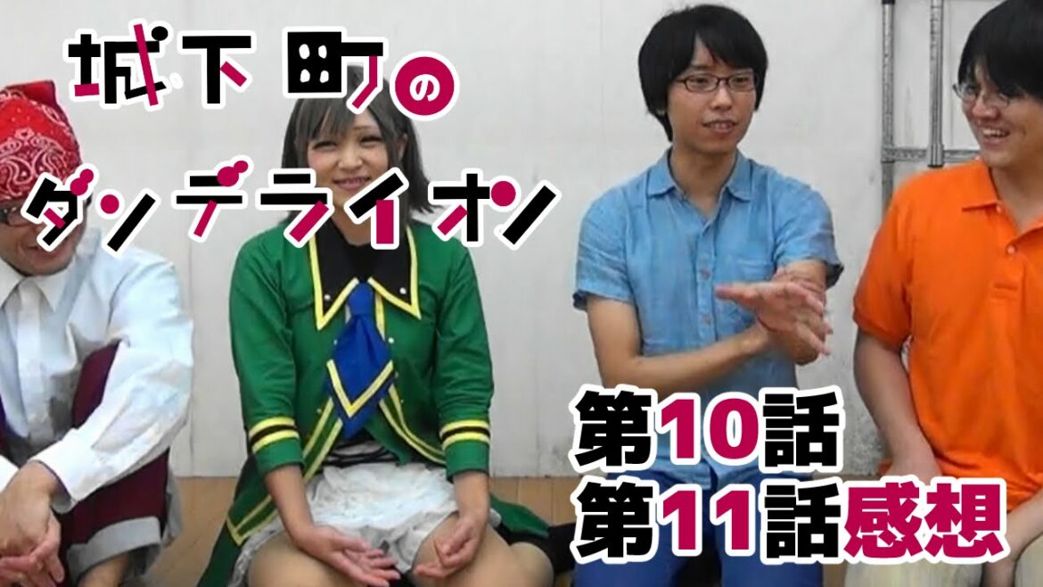 城下町のダンデライオン 第十話 第十一話 BTUアニメラボ