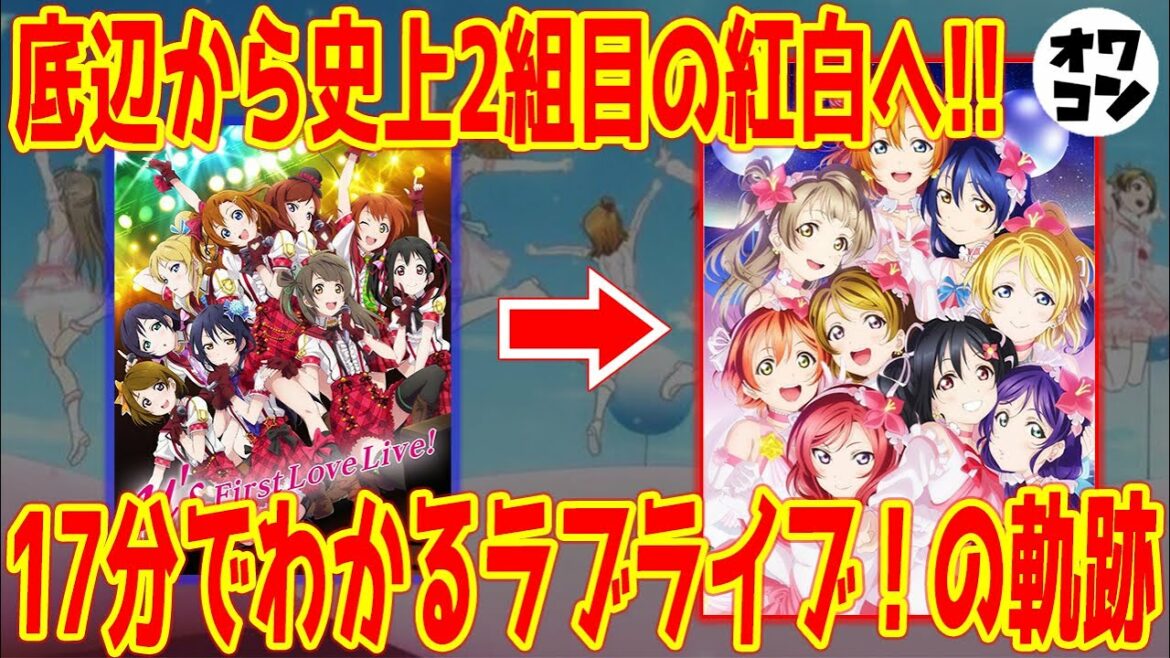 【ラブライブ!】歴代売上3位(BD)&声優として史上2組目となる紅白出場を果たしたμ’sの軌跡【初代・無印】
