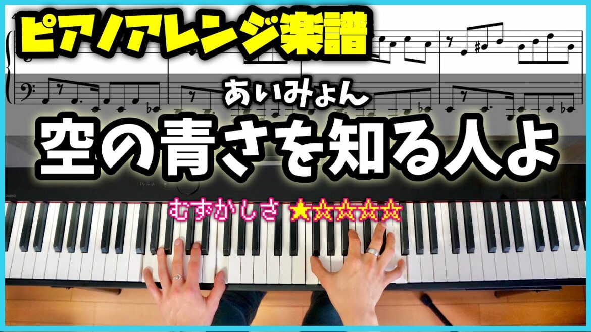 【楽譜】ピアノソロで弾くあいみょん! 空の青さを知る人よ