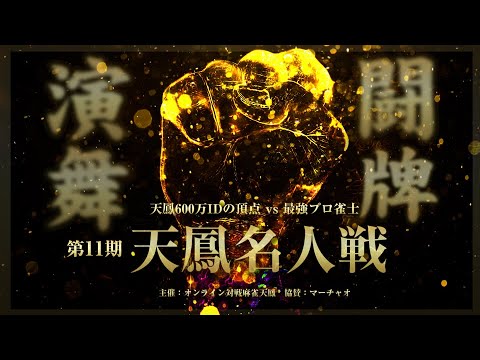 【麻雀】第11期天鳳名人戦第1節【天鳳】