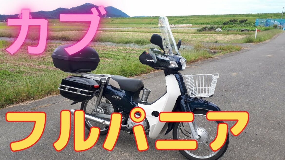 スーパーカブ  アマゾンAmazon激安汎用パーツ紹介‼  原付バイク 50㏄ フルパニアツアラー仕様  スクリーン ナックルガード ハンドルカバー LED  サイドBOX リアケース  スプロケット