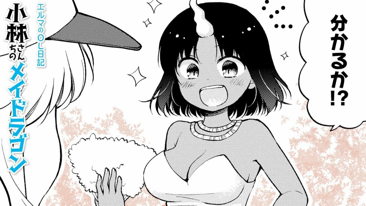 【漫画N】『小林さんちのメイドラゴン』社畜ドラゴンのファッションショー!スタイルのよさを生かした服って…「布少なくないか?」【小林さんちのメイドラゴン エルマのOL日記 7+8話】│がうがうアクション