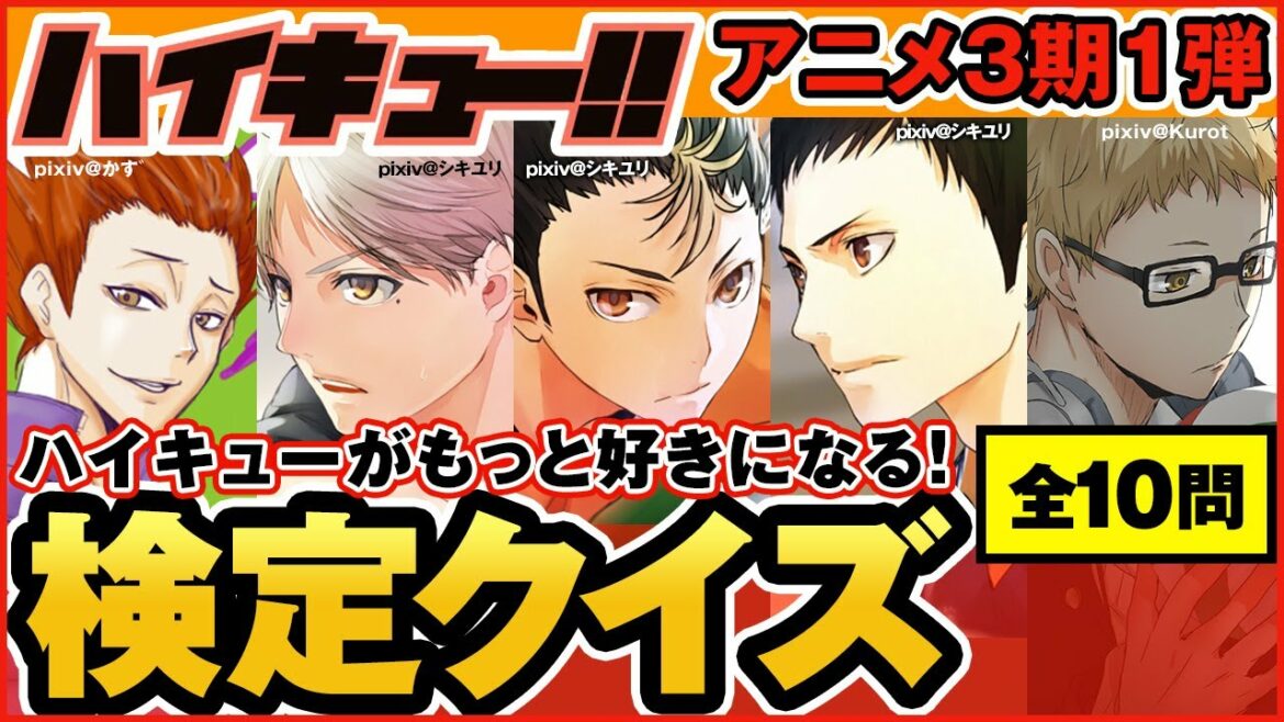 【ハイキュー】3期アニメクイズ!面白い・感動・かっこいいシーンが登場!目指せ全問正解!【最終話まで全話ネタバレ注意】