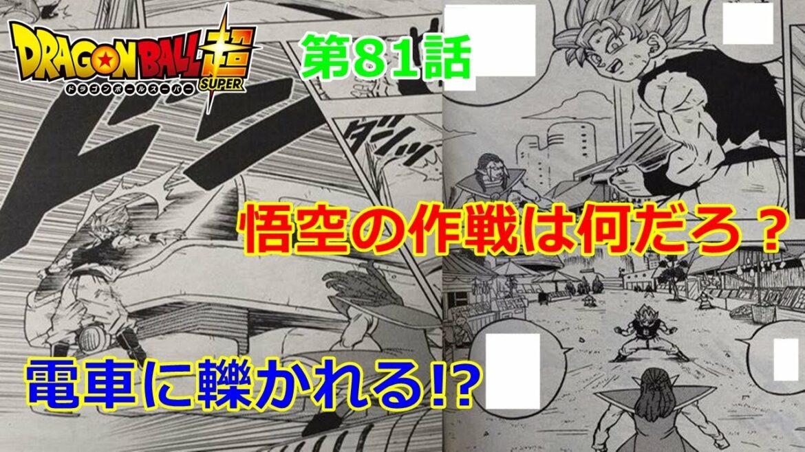 ドラゴンボール超の漫画81話レビュー!悟空VSガスはどっちが強い? グラノラはどうなった?考察と予想