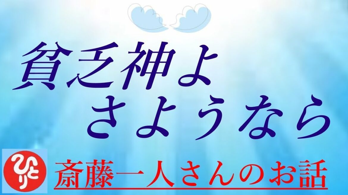 【斎藤一人さん】「貧乏神よ さようなら」貧乏神がついている人ってどんな人?貧乏神とサヨナラするためにまずは簡単なことから始めよう。