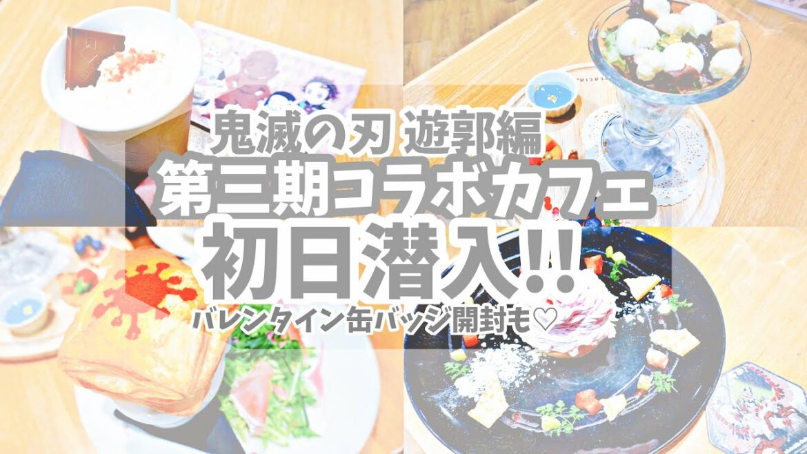【鬼滅の刃】遊郭編コラボレーションカフェ第三期初日に潜入!バレンタイン2022ランダム缶バッジ開封もします!【ufotable cafe】