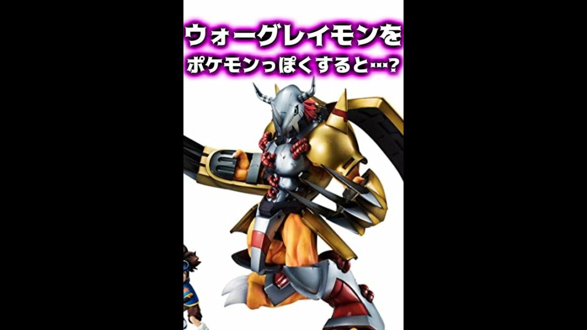デジモンをポケモン風にしてみた結果www 【ウォーグレイモン編】 #Shorts
