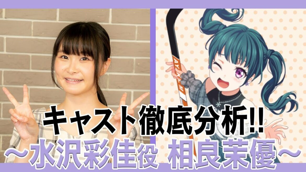 キャスト徹底分析!【水沢彩佳役/相良茉優】編