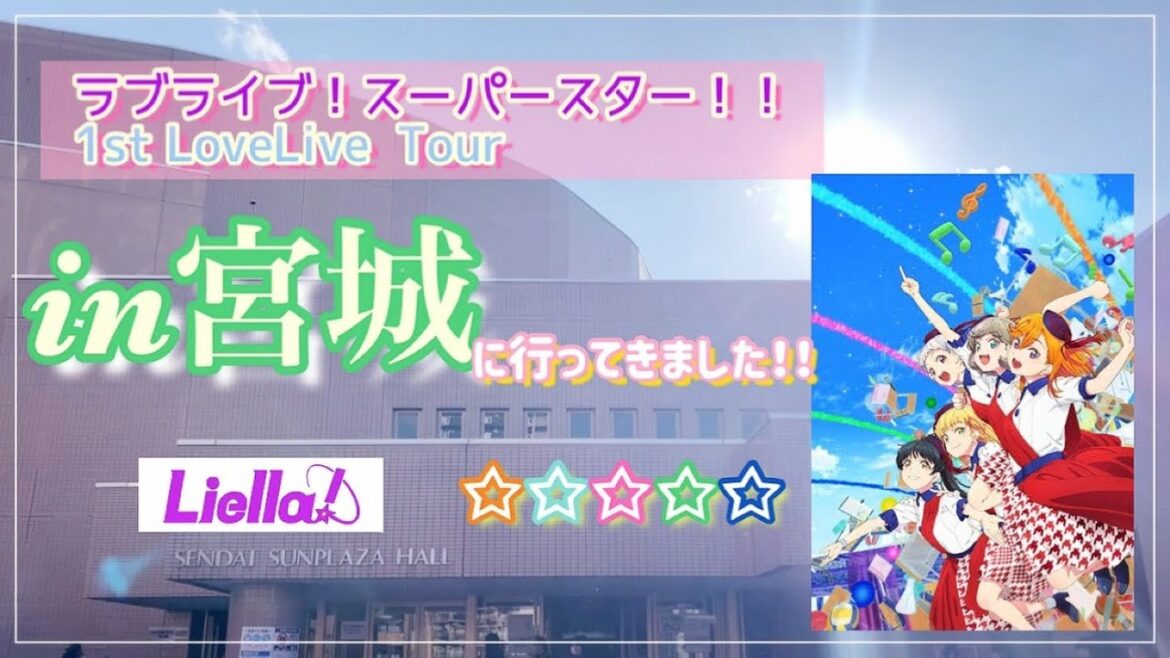 【Liella!1stラブライブin宮城】感動の千秋楽に参加してきました…【ラブライブ!スーパースター!!】