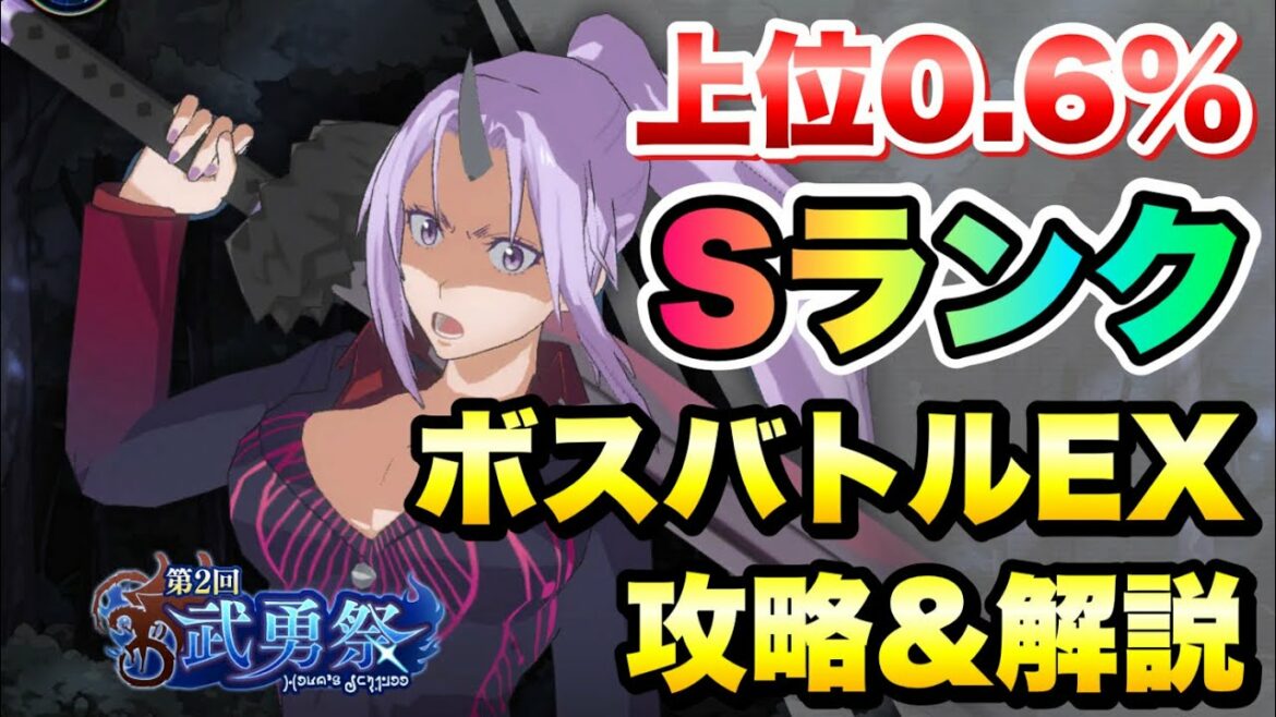 【まおりゅう】第2回 武勇祭 上位0.6% ボスバトルEX ソーカ、シズエなし 攻略&解説! シオン、ハクロウ、ソウエイ 転生したらスライムだった件 魔王と竜の建国譚 攻略