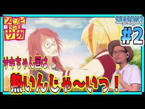 ゾンビランドサガ リベンジ 2期 2話 リアクション Zombieland Saga Revenge Season2 Episode2 Reaction