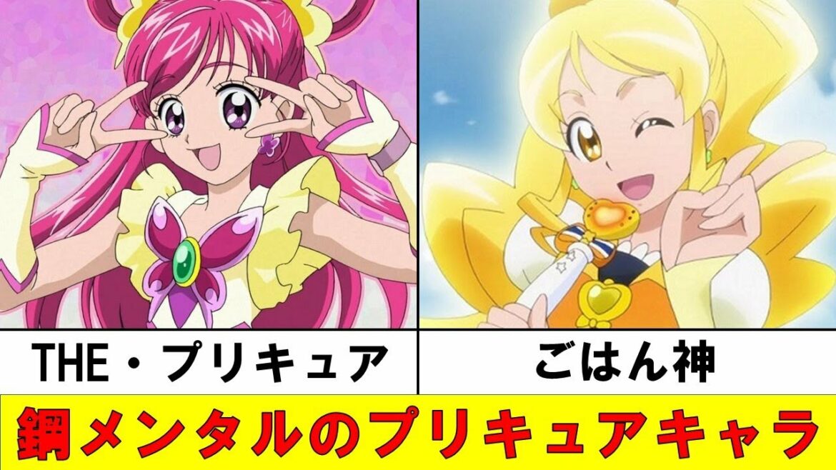 鋼メンタルのプリキュアキャラ