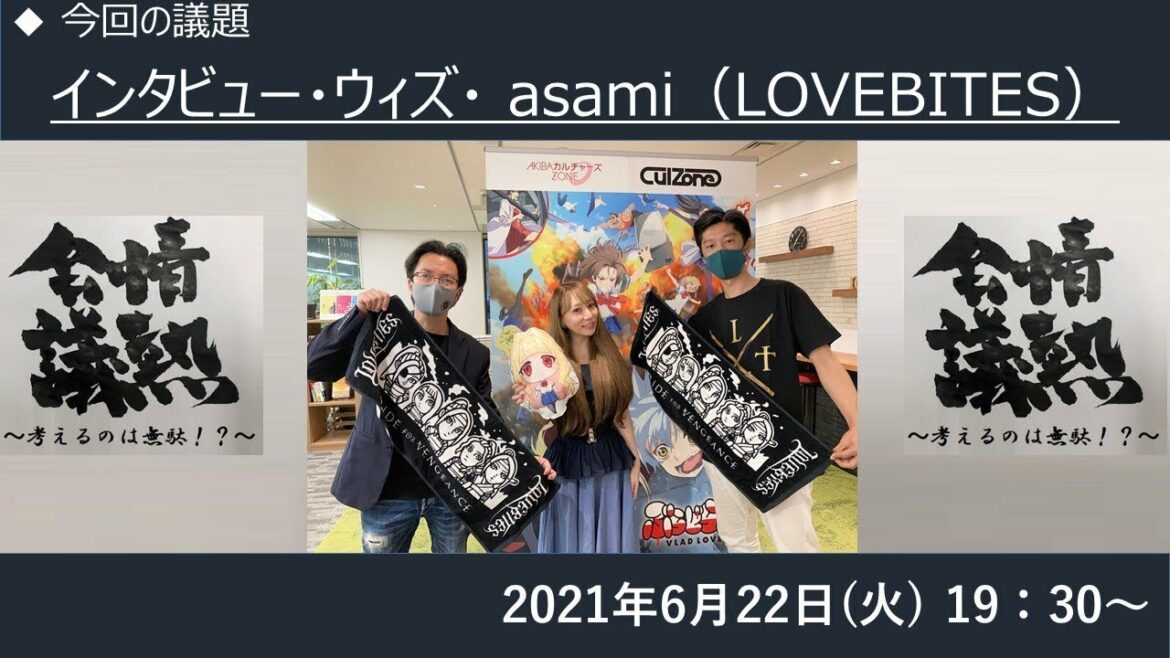 情熱会議:インタビュー・ウィズ・#asami( #LOVEBITES )(2021.6.22)#LOVEBITES #asami #ぶらどらぶ